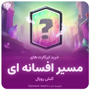 خرید ابرکارت افسانه ای کلش رویال