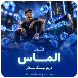 خرید الماس دریم لیگ ساکر