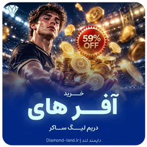خرید آفر های دریم لیگ ساکر