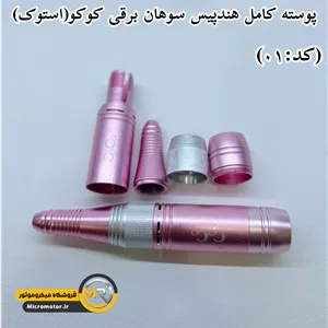 پوسته کامل هندپیس سوهان برقی کوکو(استوک)