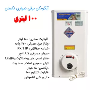 آبگرمکن برقی دیواری 100 لیتری تکسان