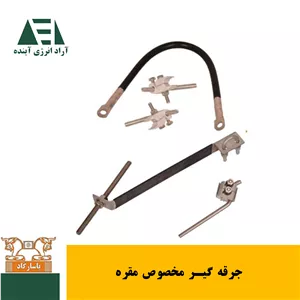 جرقه گیر مخصوص مقره (پاسارگاد)