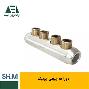 دوراهه پیچی یونیک (شاهین مفصل)