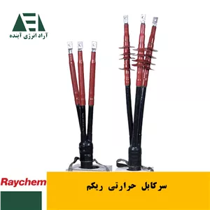 سرکابل ریکم (Raychem)