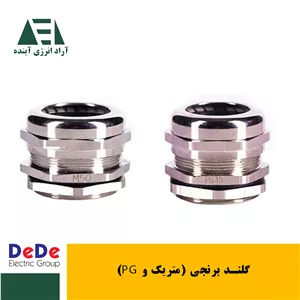 گلند برنجی متریک و PG برند (Dede)