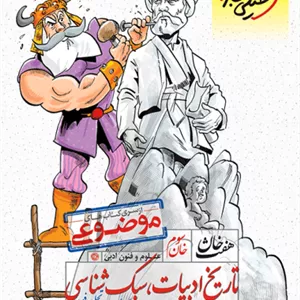 کتاب هفت خان تاریخ، ادبیات و سبک شناسی خیلی سبز | جمع‌بندی مفاهیم کنکور انسانی