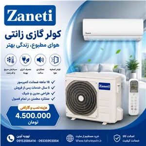 کولر گازی 12000 زانتی  دور ثابت مدل (T1) ZTRWMF-12HR1AEAW4
