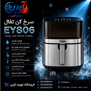 سرخکن بدون روغن تفال EY806