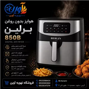 سرخکن بدون روغن برلین 850B
