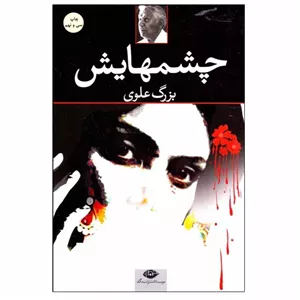 کتاب چشمهایش اثر بزرگ علوی