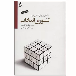 کتاب تئوری انتخاب اثر ویلیام گلسر