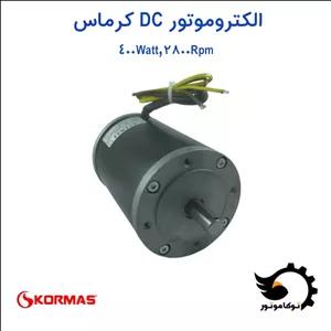 الکتروموتور DC کرماس ترکیه 400 وات 2800 دور بر دقیقه