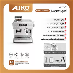 اسپرسوساز آیکو مدل ۱۲۲۰ پلاس