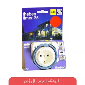 تایمر ۲۴ ساعته آنالوگ پریزی تبن مدل T26 ساخت آلمان