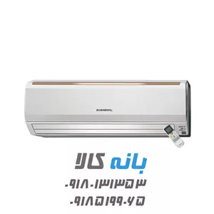 کولر گازی ۳۰۰۰۰ اجنرال مدل ASGS30LFCA