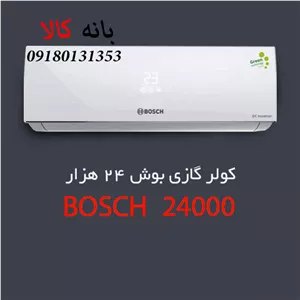 کولر گازی ۲۴ هزار بوش