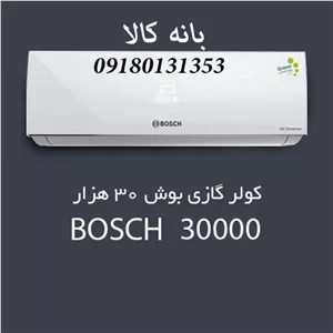 کولر گازی 30 هزار بوش