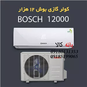 کولر گازی 12 هزار بوش