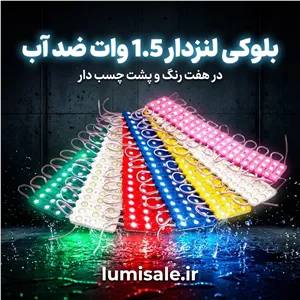 ال ای دی بلوکی 12ولت 1.5وات ضد آب بسته 20 عددی