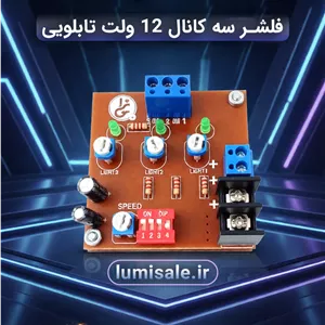 فلشر سه کانال ۱۲ ولت تابلویی