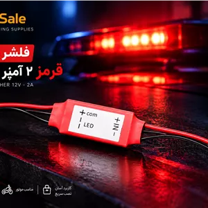 فلاشر پلیسی ۲ آمپر قرمز بدون تغییر سرعت 12 ولت