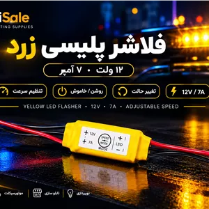فلاشر پلیسی زرد ۱۲ ولت ۷ آمپر با تنظیم سرعت