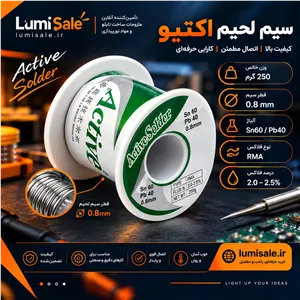سیم لحیم اکتیو ۲۵۰ گرمی قطر ۰.۸ میلی‌متر