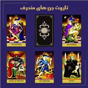 تاروت جن های منحرف