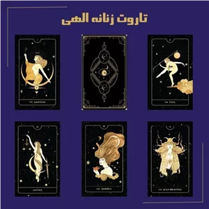 تاروت زنانه الهی
