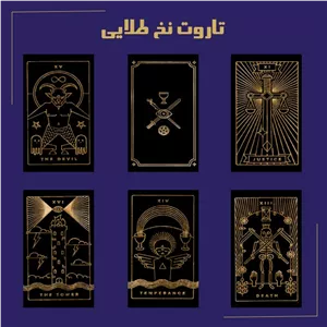 تاروت نخ طلایی