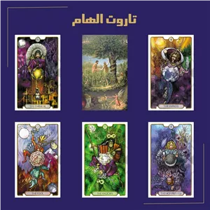 تاروت الهام