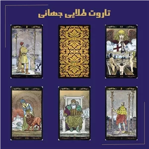 تاروت طلایی جهانی (طلایی مشکی)