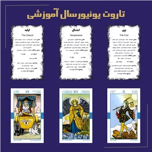 تاروت ترکی (یونیورسال) آموزشی