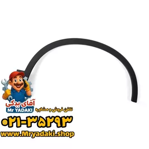 زه گلگیر جلو فیدلیتی پرایم