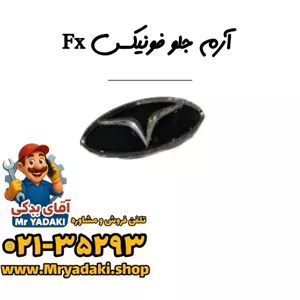 آرم جلو فونیکس Fx