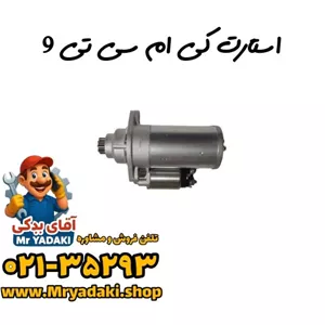 استارت کی ام سی تی 9