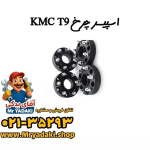 اسپیسر چرخ KMC T9