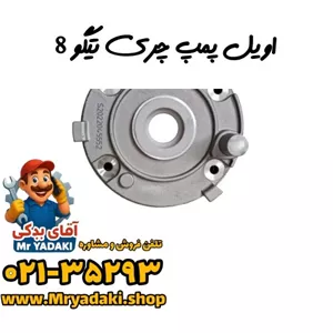 اویل پمپ چری تیگو 8