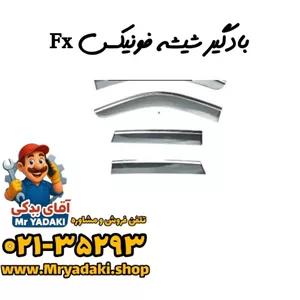 بادگیر شیشه فونیکس Fx