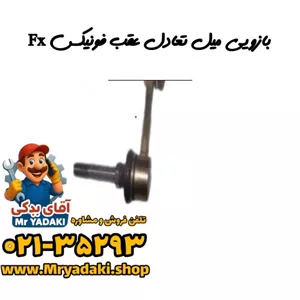 بازویی میل تعادل عقب فونیکس Fx