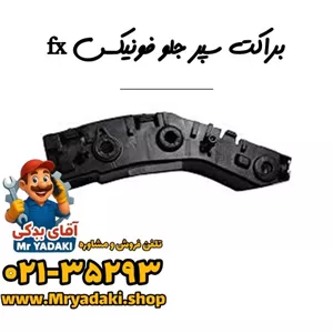 براکت سپر جلو فونیکس fx