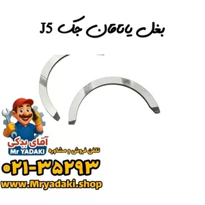 بغل یاتاقان جک J5