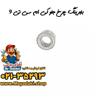 بلبرینگ چرخ جلو کی ام سی تی 9