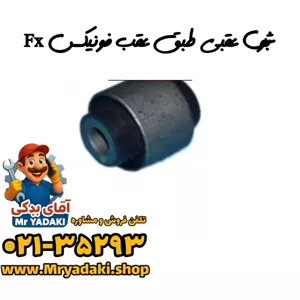 بوش عقبی طبق عقب فونیکس Fx