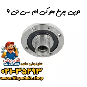 توپی چرخ جلو کی ام سی تی 9