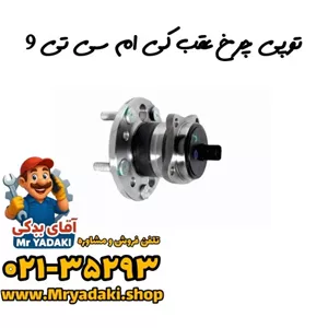 توپی چرخ عقب کی ام سی تی 9