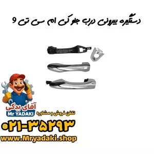 دستگیره بیرونی درب جلو کی ام سی تی 9