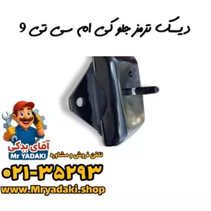 دیسک ترمز جلو کی ام سی تی 9