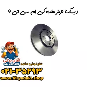 دیسک ترمز عقب کی ام سی تی 9