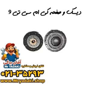 دیسک و صفحه کی ام سی تی 9